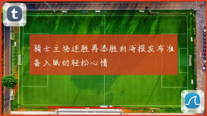 骑士主场连胜再添胜利海报发布准备入眠的轻松心情