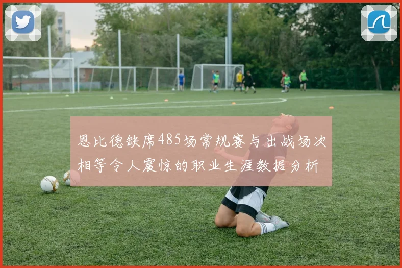 恩比德缺席485场常规赛与出战场次相等令人震惊的职业生涯数据分析