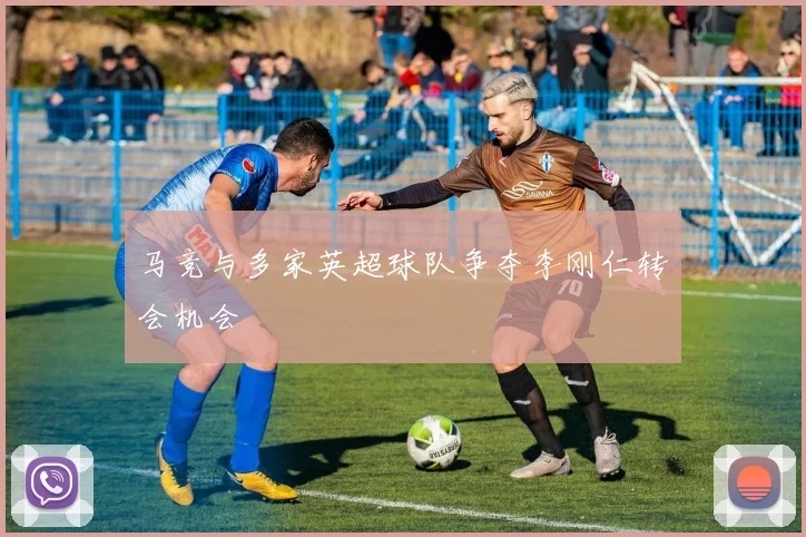 马竞与多家英超球队争夺李刚仁转会机会