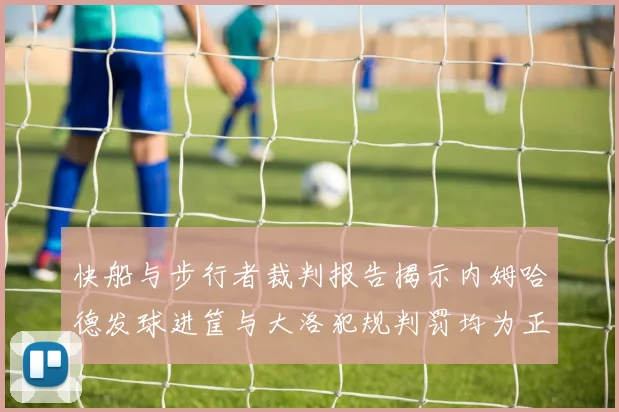 快船与步行者裁判报告揭示内姆哈德发球进筐与大洛犯规判罚均为正确