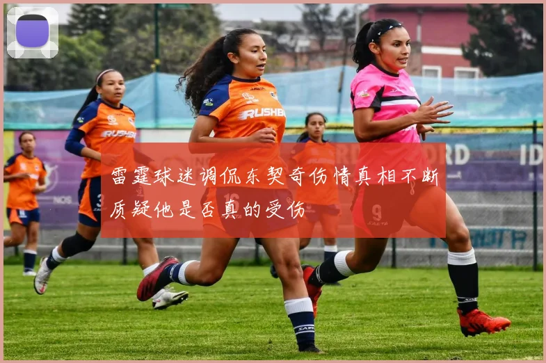 雷霆球迷调侃东契奇伤情真相不断质疑他是否真的受伤