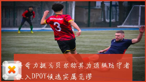 芬奇力挺戈贝尔称其为顶级防守者未入DPOY候选实属荒谬
