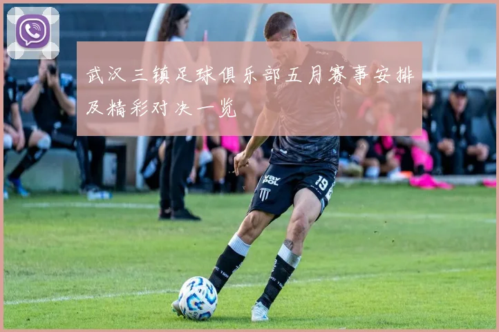 武汉三镇足球俱乐部五月赛事安排及精彩对决一览