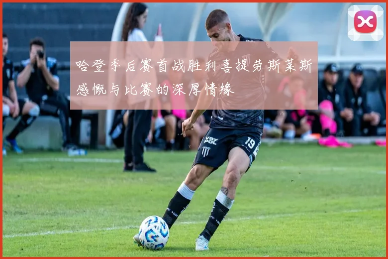 哈登季后赛首战胜利喜提劳斯莱斯感慨与比赛的深厚情缘