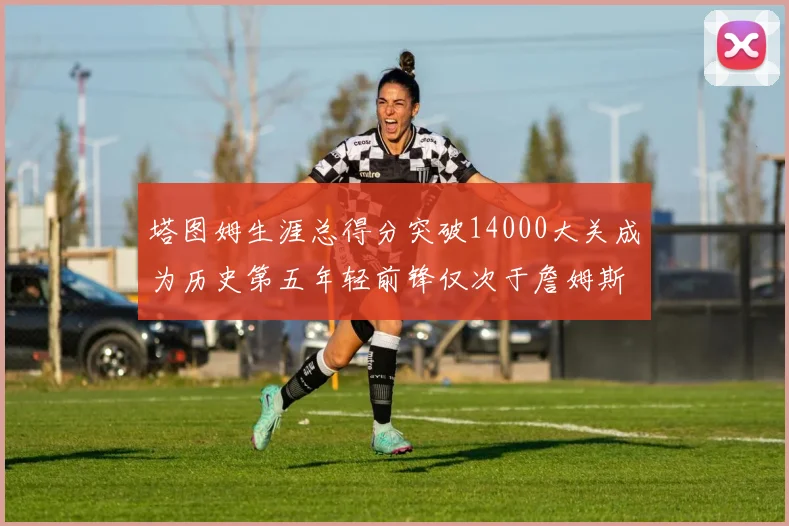 塔图姆生涯总得分突破14000大关成为历史第五年轻前锋仅次于詹姆斯杜兰特和字母哥