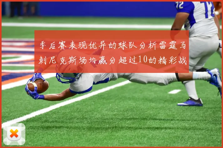 季后赛表现优异的球队分析雷霆马刺尼克斯场均赢分超过10的精彩战绩