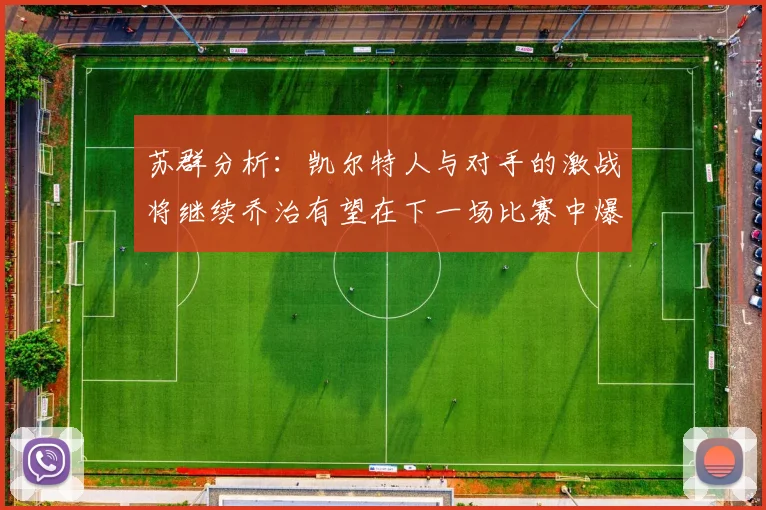 苏群分析：凯尔特人与对手的激战将继续乔治有望在下一场比赛中爆发