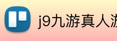 j9九游真人游戏第一品牌，九游会j9官网ag，j9九游会官方登录入口，j9.com九游会官网 logo